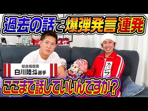 【ここまで話していいんですか?】白川陸斗選手の超㊙️ルーツが衝撃的すぎた…〜格闘家コラボ〜