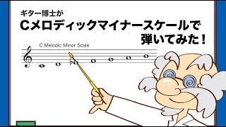 Cメロディックマイナースケールで弾いてみた！【ギター博士】