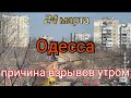 Ситуация в Одессе сегодня. Причина утренних взрывов