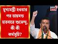 Suvendu Adhikari| নজরে Diamond Harbour, শনিবার দুপুরে প্রশাসনিক বৈঠকে শুভেন্দু অধিকারী ‍|Bangla News