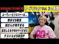 BreakingDownオーディションVol.3を見た感想「朝倉海さんUFC勝利おめでとうございます！よーでぃーとソルジャーの関係に亀裂…?!」