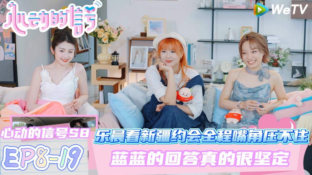 【心动的信号第八季】EP8-19：蓝蓝回答问题坚定自己的选择！| Heart Signal S8 #心动的信号 #心动的信号S8#言承旭#徐明浩#张纯烨#哈妮克孜 #马伯骞