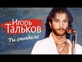 Игорь Тальков - Ты опоздала (Video, 1990)