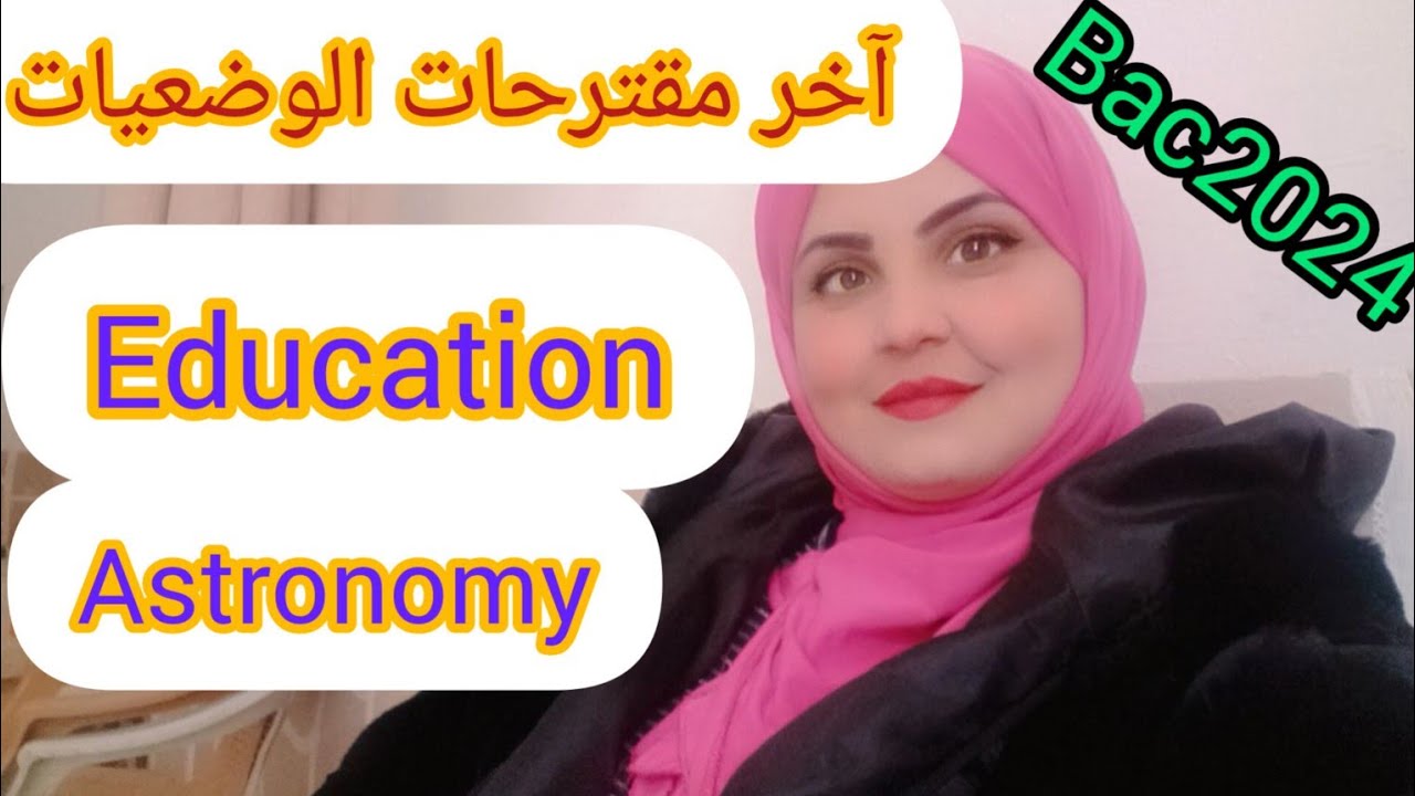 آخر مقترحات الوضعيات لوحدة(Education.Astronomy)#bac2024 #أسهل طريقة