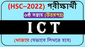 Class 11 ICT Assignment Answer 6th week || HSC 2022 ICT Assignment 6th week ||