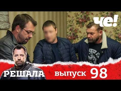 Решала | Выпуск 98 | Разоблачение мошенников и аферистов