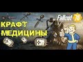 FALLOUT 76 | КАК ПОЛУЧИТЬ МНОГО СТИМПАКОВ,АНТИРАДА ,РАДЩИТА!!!