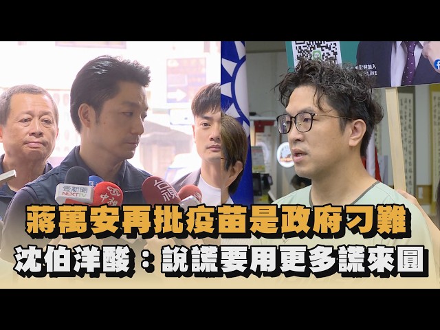 蔣萬安再批疫苗是政府刁難　沈伯洋酸：說謊要用更多謊來圓｜#全民話燒