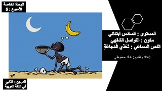 النص السماعي تحدي المجاعة المستوى السادس ابتدائي كتابي في اللغة العربية
