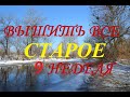 Вышить всё СТАРОЕ (9 неделя) 2021г /Вышивка/много болтаю/Кубики