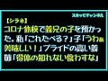 【シラネ】コロナ休校で義兄の子を預かった。私「これたべる?」子「うわぁ美味しい!」プライドの高い義姉「得体の知れない食わすな」