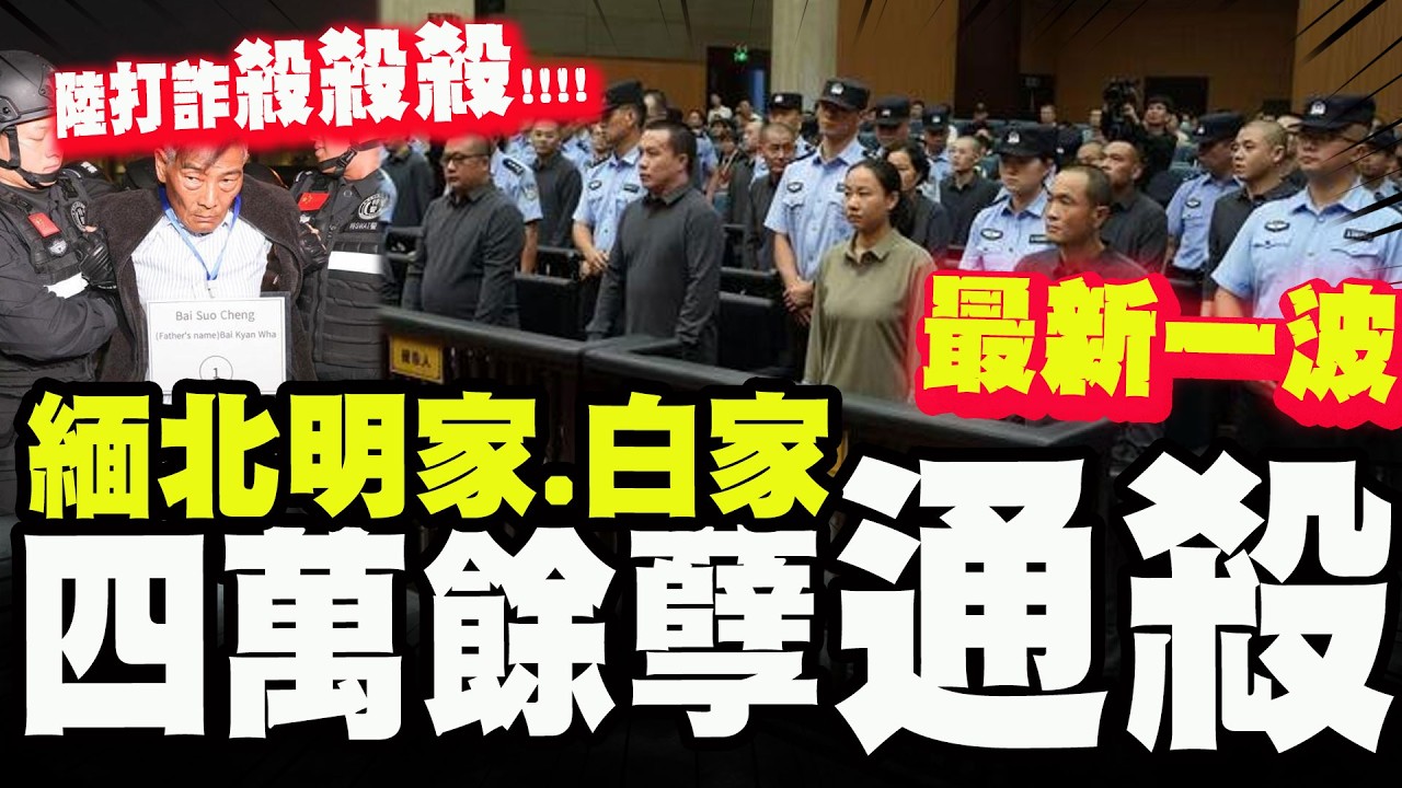 【全程字幕】詐團末日! 緬北明家白家全滅