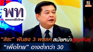 “สิระ” ฟันธง 3 พรรค สมัยหน้าสูญพันธุ์ “เพื่อไทย” อาจต่ำกว่า 30 l เจาะข่าวเด็ด The Day News Update