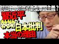 【新型軍国主義?】中国が日本に噛みついてくる本当の理由。習近平政権の焦りと台湾侵攻のリアル|竹田恒泰チャンネル2