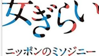 上野千鶴子「女ぎらい」女子高文化とミソジニー『女はとっくに男要らずの「女だけの世界」をつくっている』（説明欄に男女逆転のディストピア小説紹介）