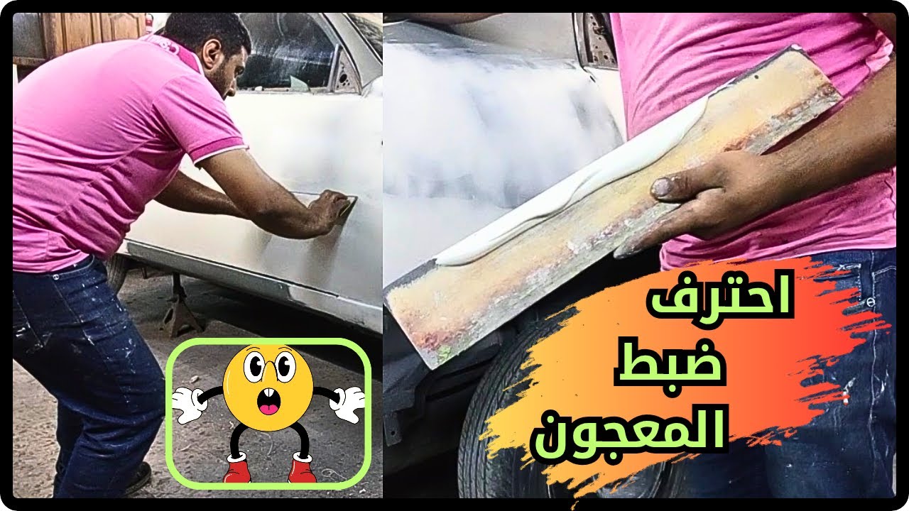 تعلم فرد المعجون وضبط هيكل السيارة بالكامل باستخدام أدوات فرد المعجون المختلفة | كن محترف فرد معجون