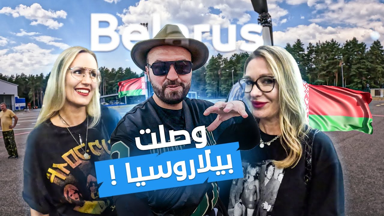 جربت الهليكوبتر في سماء بيلاروسيا وجربنا الأكل والحياة الليلية في العاصمة مينسك 👌🏼😍