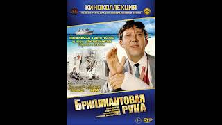 Музыка из фильма Бриллиантовая рука, 1968г