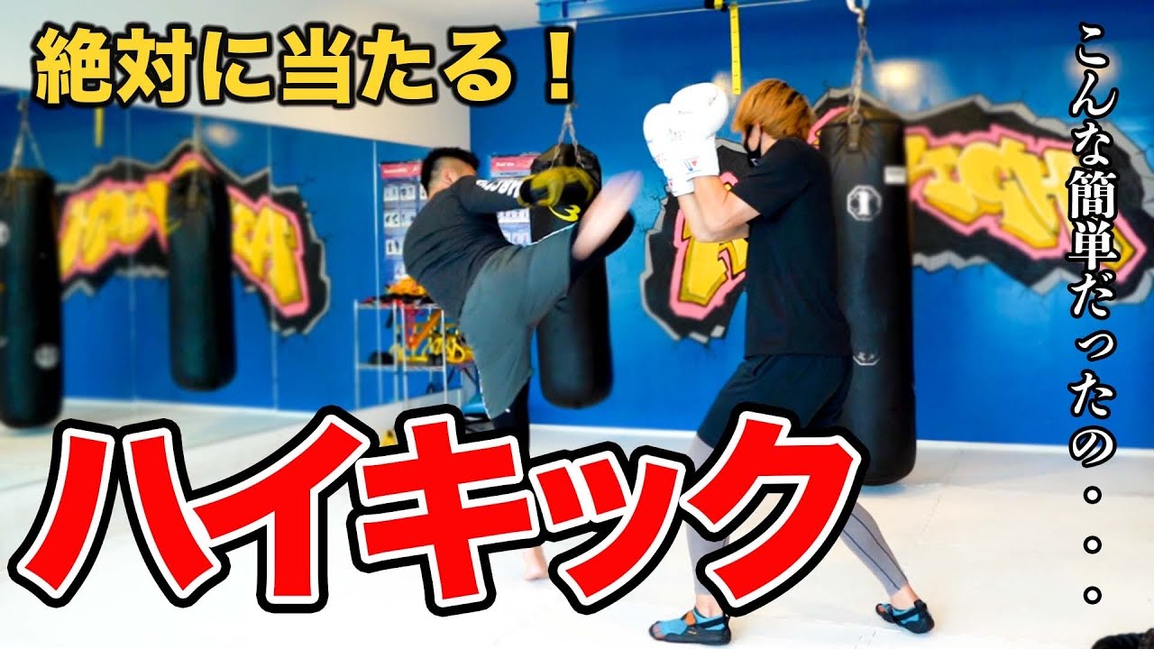 倒せるハイキック、実は誰でも蹴れます【有料級】