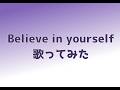 【歌ってみた】白雪巴/Believe in yourself