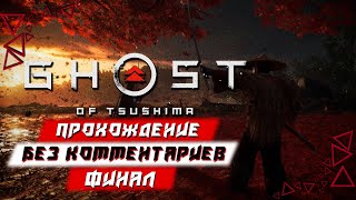 Полное Прохождение Ghost Of Tsushima (Призрак Цусимы) — АКТ 3 [ФИНАЛ]: Все Концовки
