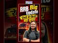 🚨 RRB Big Update! Railway ne kiya bada sudhar 😱 #rrb #rrblatestnews #kgsrailwayexams