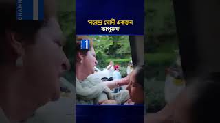 নরেন্দ্র মোদীকে কাপুরুষ বললেন প্রিয়াঙ্কা গান্ধী | Channel One News
