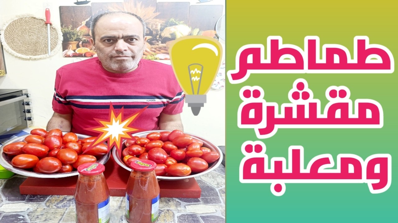 بدون مواد حافظة احتفظ بالطماطم 🍅🍅 طازجة لفصل الشتاء 🍅🍅 بندورة مقشرة ومعلبة عالطريقة المعامل