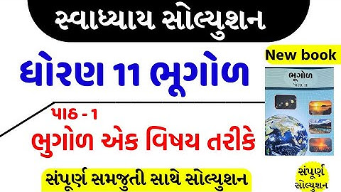 std 11 bhugol ch 1 swadhyay solution/std 11 ch 1 geography swadhyay/ધોરણ 11 ભૂગોળ એકમ 1 સ્વાધ્યાય