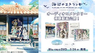 劇場アニメ『海辺のエトランゼ』オーディオコメンタリー視聴動画公開！｜Blu-ray＆DVD　2021年2月24日（水）発売