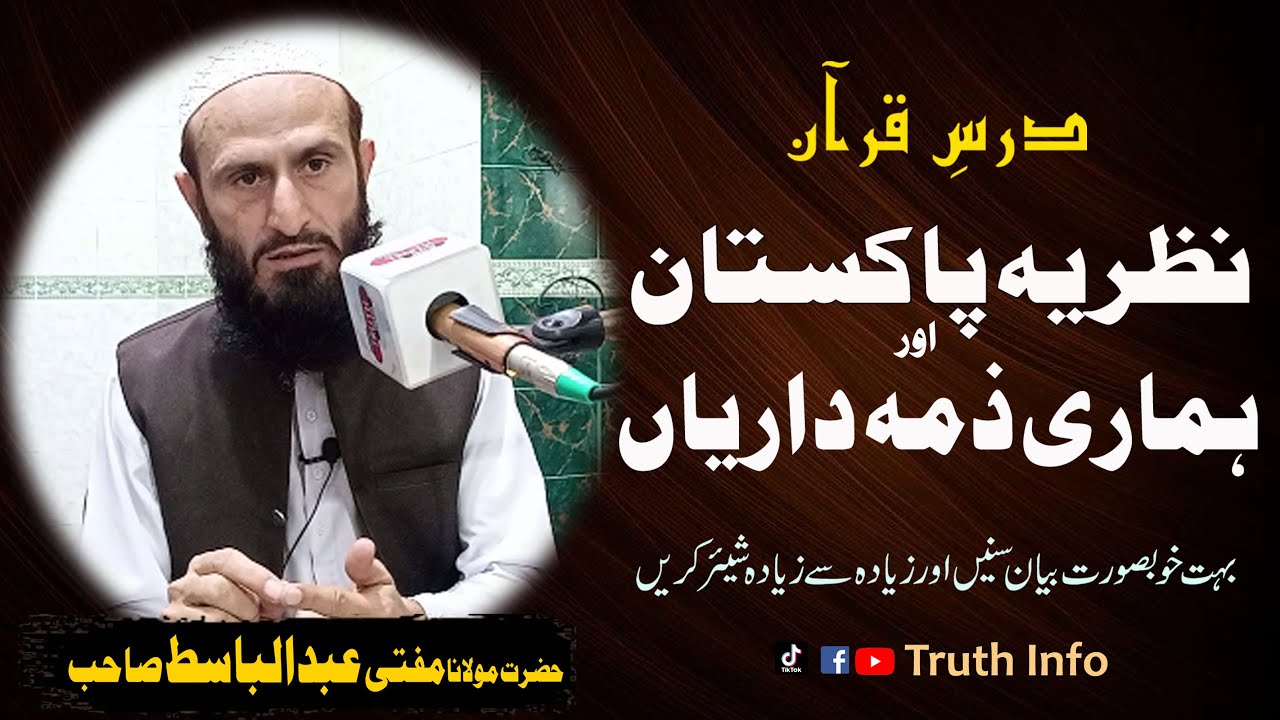 Nazariya Pakistan or Hamari Zimadariyan |Mufti Abdul Basit