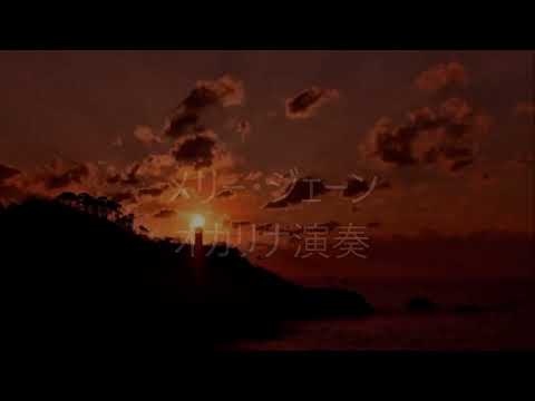 メリージェーン(オカリナ演奏)