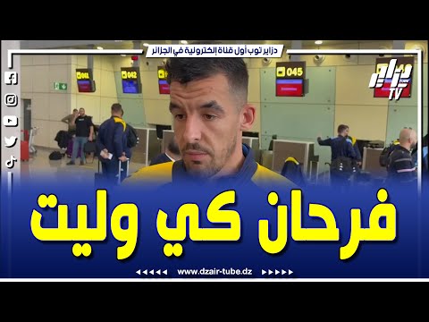 شاهد حارس شبيبة القبائل غايا مرباح راني فرحان كي رجعت مع الفريق و راح نعاون زملائي
