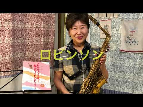 #ロビンソン　を#アルトサックス　で。#シンコーミュージック　#スピッツ　#超人気jpopあつめました。
