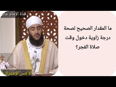 ما المقدار الصحيح لصحة درجة زاوية دخول وقت صلاة الفجر الشيخ كهلان الخروصي