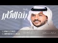 جابر الكاسر 2024 | بنت الاكابر اقبلت - زفة العروس اماني الذايذي (حصرياً) | زفات 2024 Jaber Al Kaser