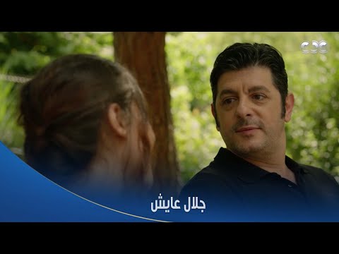 سلمى سلمى حكت لعادل إن جلال عايش وشافت أمه ورده صادم هو مايستاهلكيش