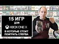 15 игр для Xbox One X, в которые стоит поиграть сперва! (ПЕРЕЗАЛИЛ)