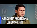 Михайло Подоляк про контрнаступ, Єрмака і переговори з Росією: "Класична російська шизофренія"