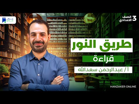 طريق النور للصف الثالث الإعدادي الترم الأول 2026 