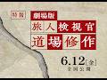 劇場版「旅人検視官 道場修作」特報