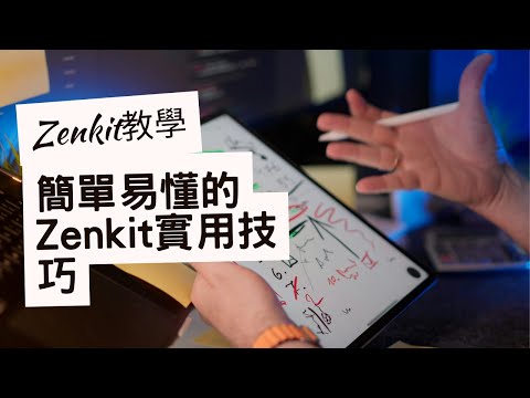 【Zenkit 初學者教學】從零開始學會 Zenkit｜適合新手的專案管理入門指南 #專案管理 #zenkit
