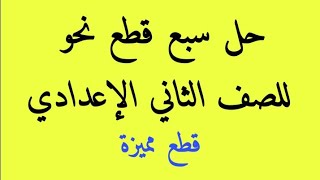 حل قطع نحو للصف الثاني الإعدادي الفصل الدراسي الأول