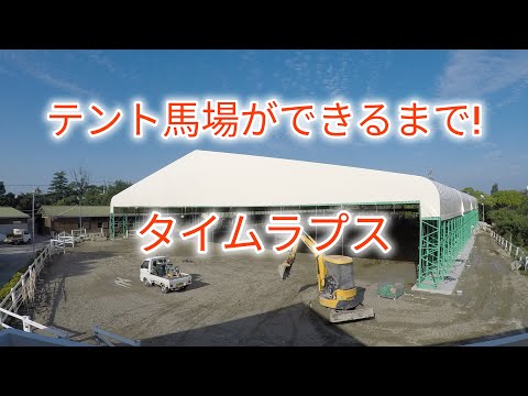 【タイムラプス】2018年に完成したテント馬場ができるまで！