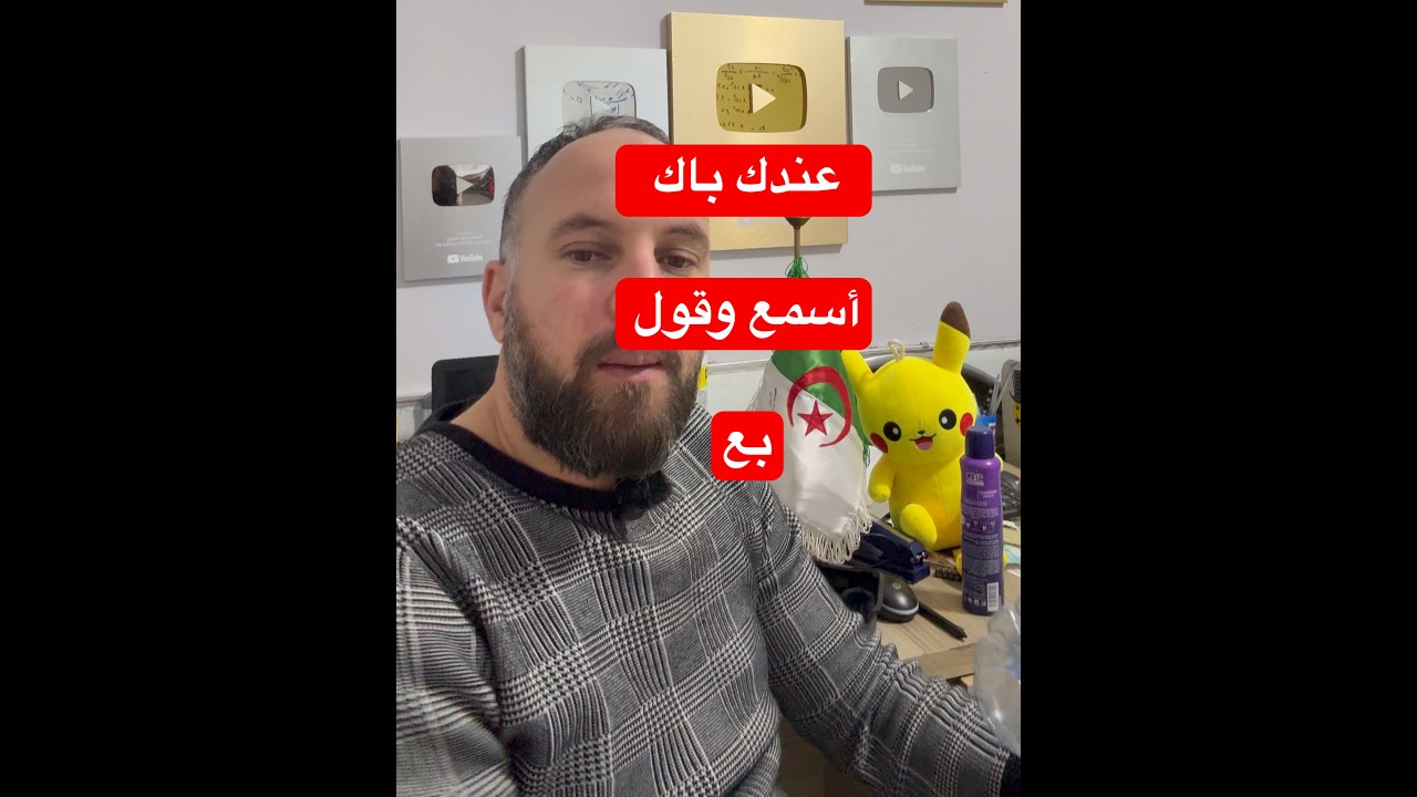 هذا يكذب عليكم وراح يبعتكم على راسكم عند باك أسمع وقول بع بع