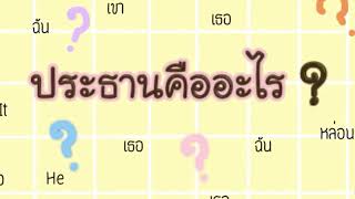ep.1 ประธานคืออะไร? | English is am are by ping