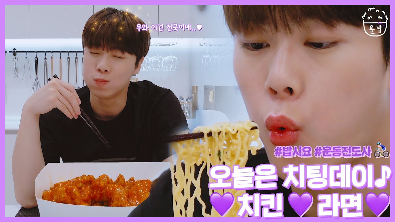 🍚 it's MOON BOB time 🍚 오늘은 치팅데이♪ 치킨 그리고 라면 먹방💜