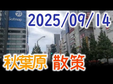 250914L1【秋葉原】路上散策