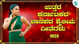 LIVE | ಉತ್ತರ ಕರ್ನಾಟಕ ಜಾನಪದ ಶೈಲಿಯಾ ಗೀತೆಗಳು | Uttara Karnataka Folk Songs | Folklore - ಜಾನಪದ