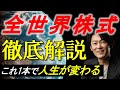 【インデックスファンド】全世界株式インデックスファンドを徹底的に解説します!!【これ1本で人生が大きく変わる!】